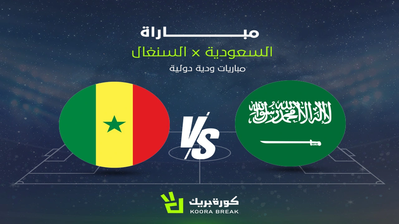 مباراة السعودية ضد السنغال: القنوات الناقلة للوديات المنتظرة